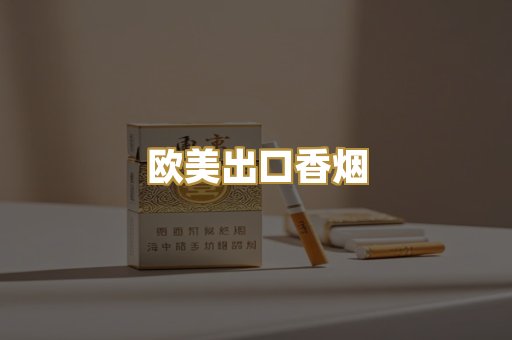 欧美出口香烟
